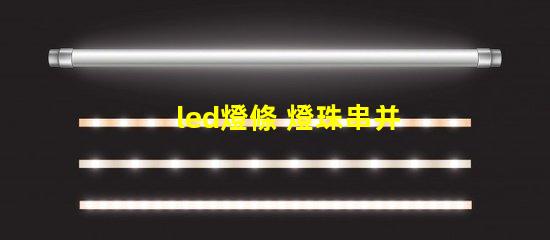 led燈條 燈珠串并